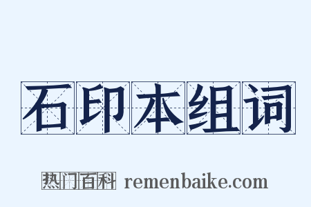 石印本组词是什么意思的图片